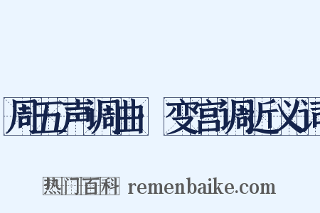 周五声调曲·变宫调近义词是什么意思的图片
